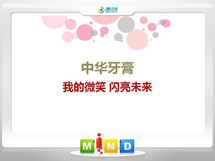 香坊中华牙膏——我的微笑闪亮未来